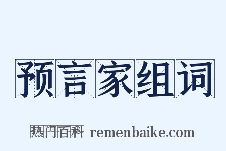 预言家组词是什么意思的图片